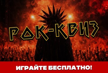 Рок-Квиз 